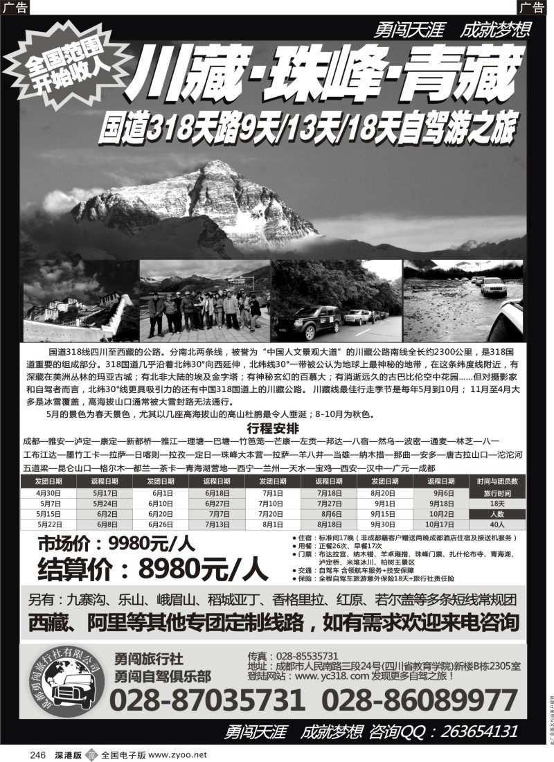 b黑246  成都勇闯旅行社、勇闯俱乐部-川藏、珠峰、青藏18天自驾之旅？