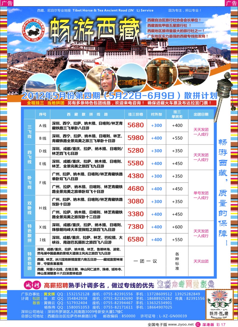 r彩017  畅游西藏—西藏专线及高薪招聘（黄文辉）
