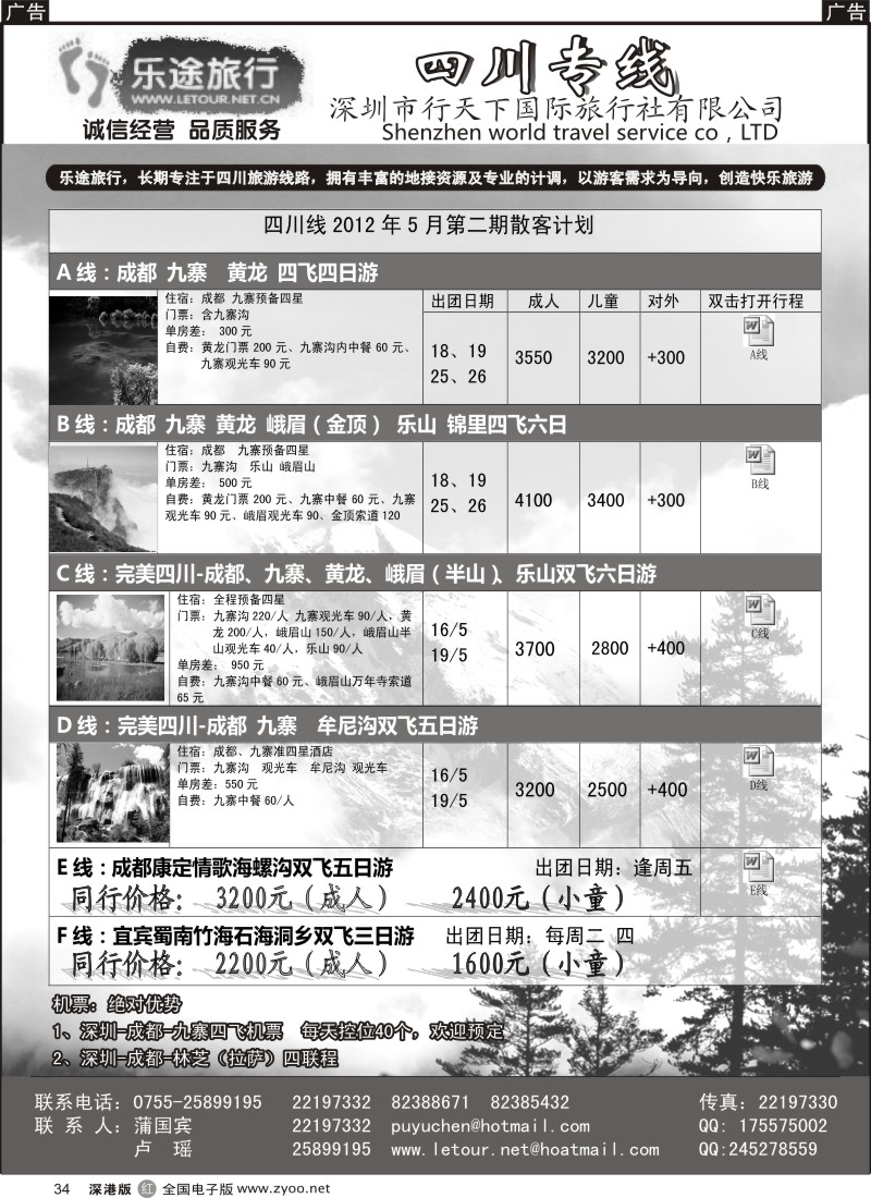 r黑034  乐途旅行---四川专线（卢瑶）