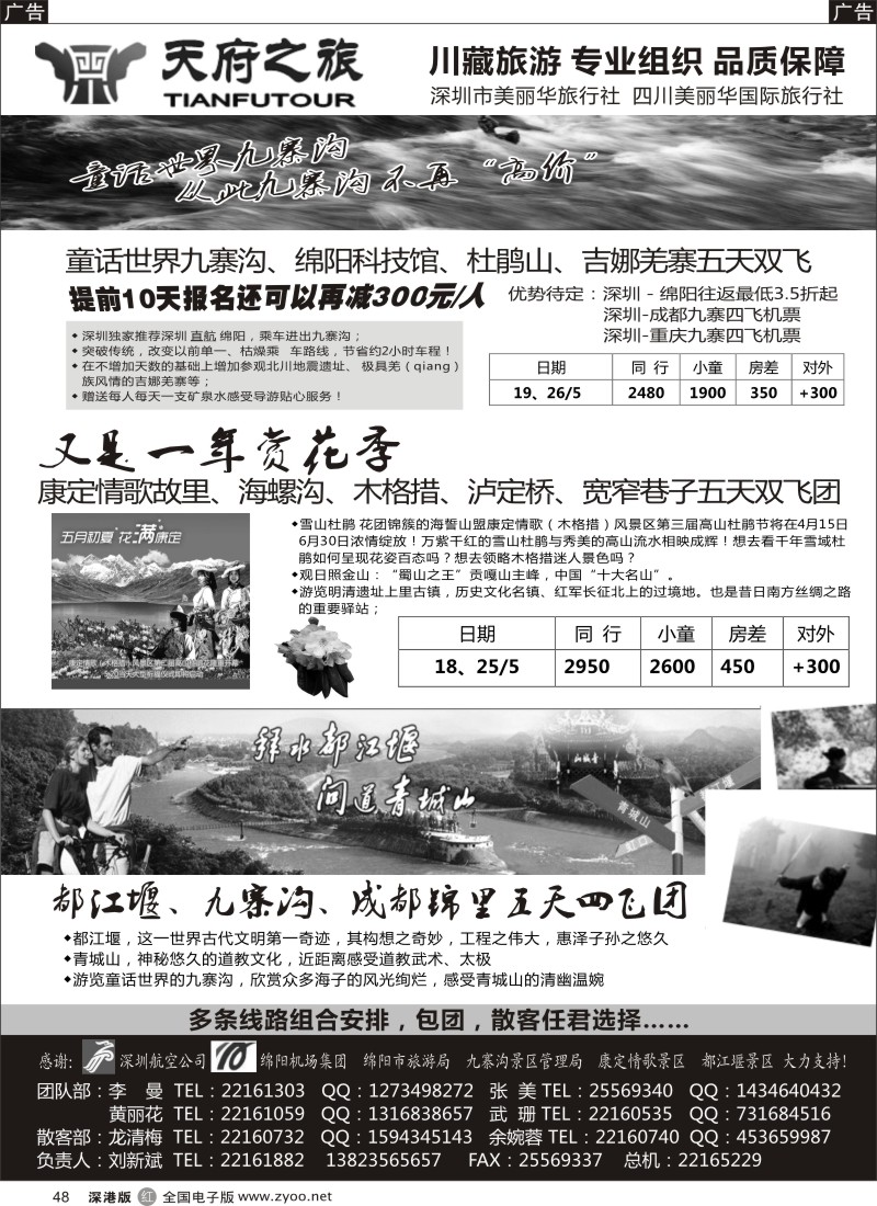 r黑048  天府之旅-四川专线（刘新斌）