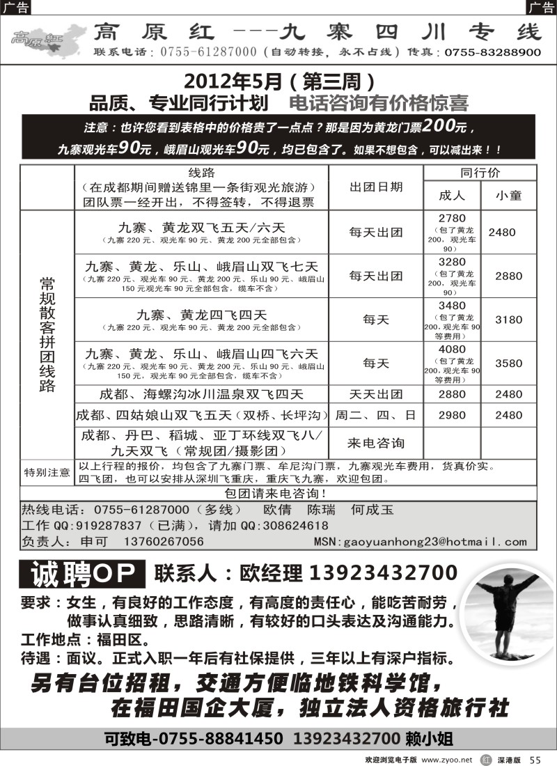 r黑055  高原红-九寨四川专线、招聘（申可）