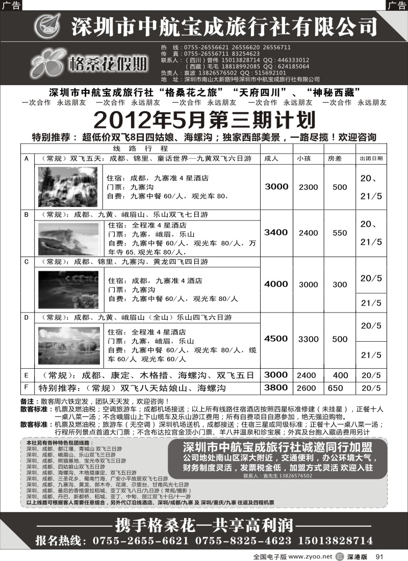 r黑091  格桑花假期-四川专线及招聘加盟