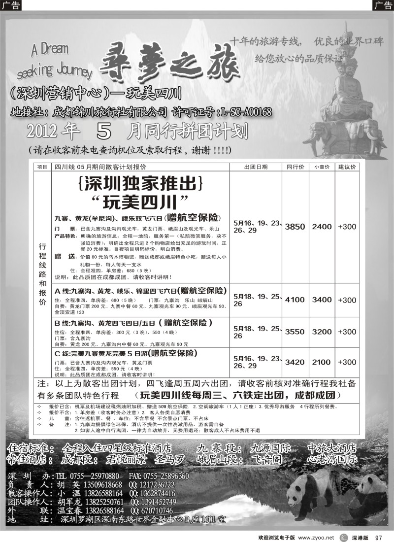 r黑097  寻梦之旅-四川专业地接（胡英）