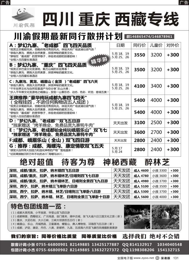 r黑131  川渝假期—巴适的四川、重庆批发价