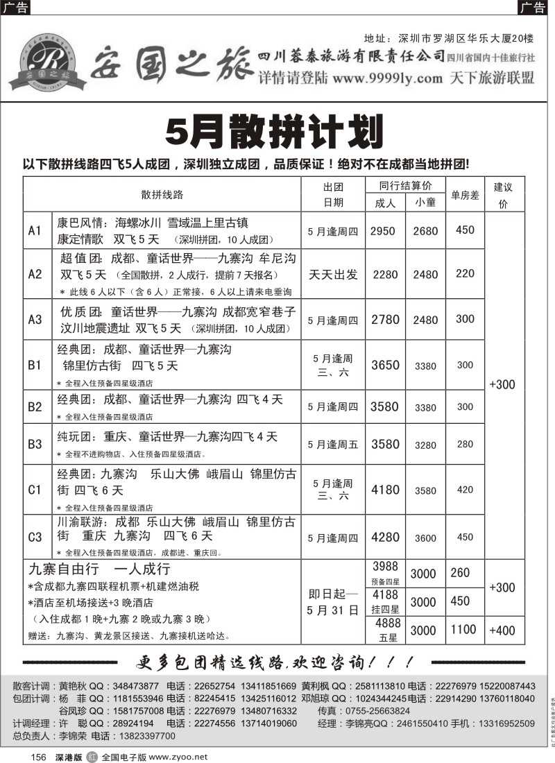 r黑156  安国之旅-四川专线