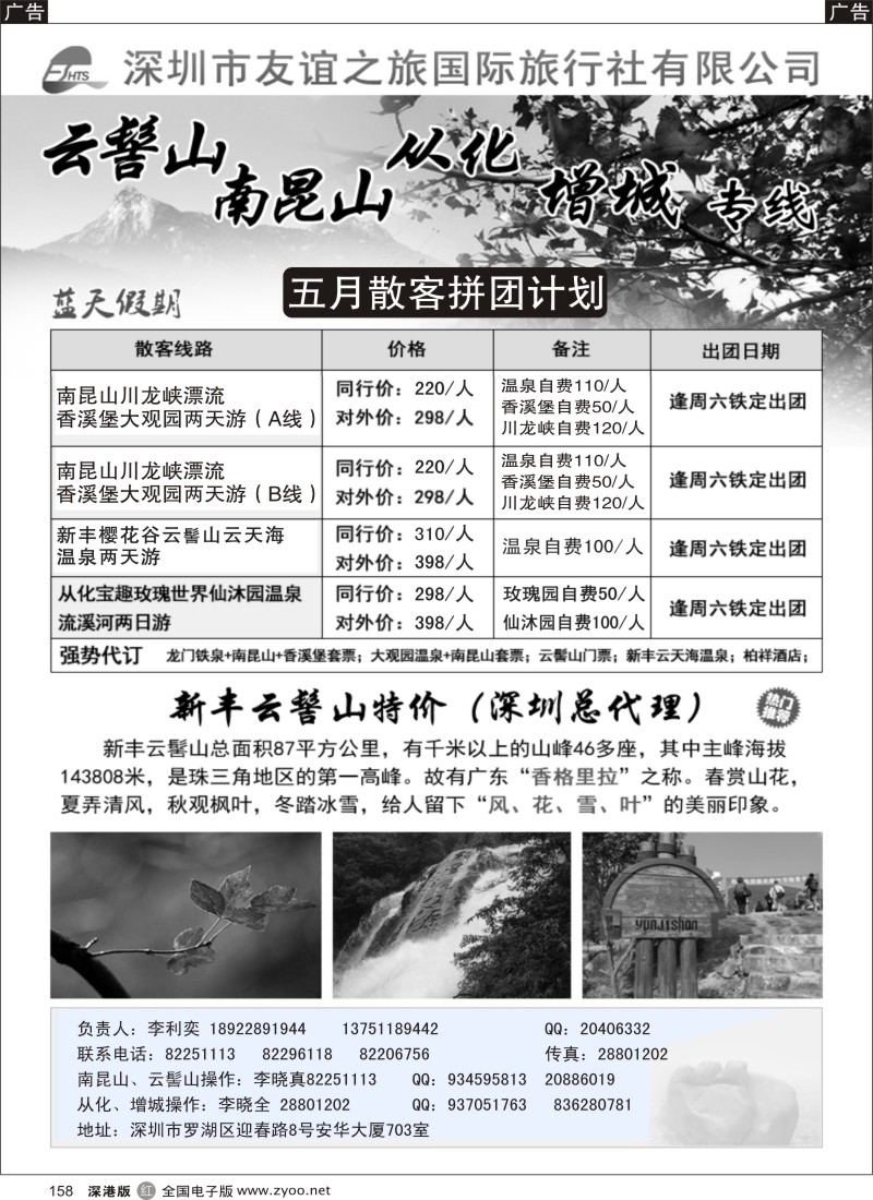 r黑158  李利奕-南昆山、云髻山从化专线