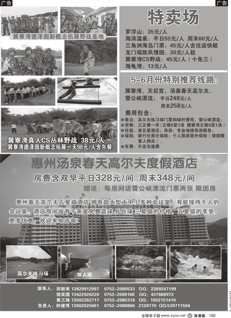 r黑189  惠州市中国旅行社（妙建博）特卖场