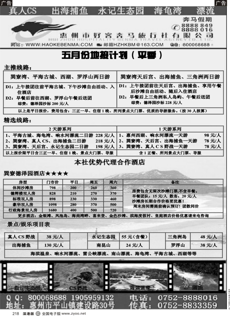 r黑218  惠州好客奔马五月计划