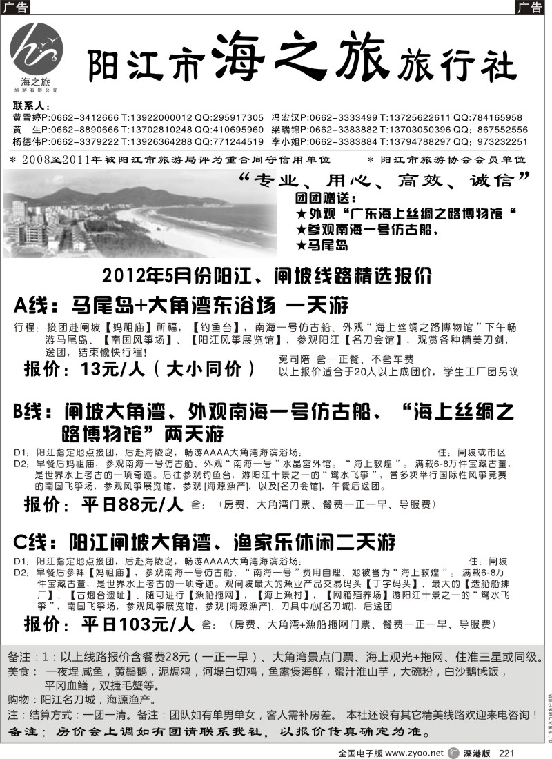r黑221  阳江海之旅旅行社