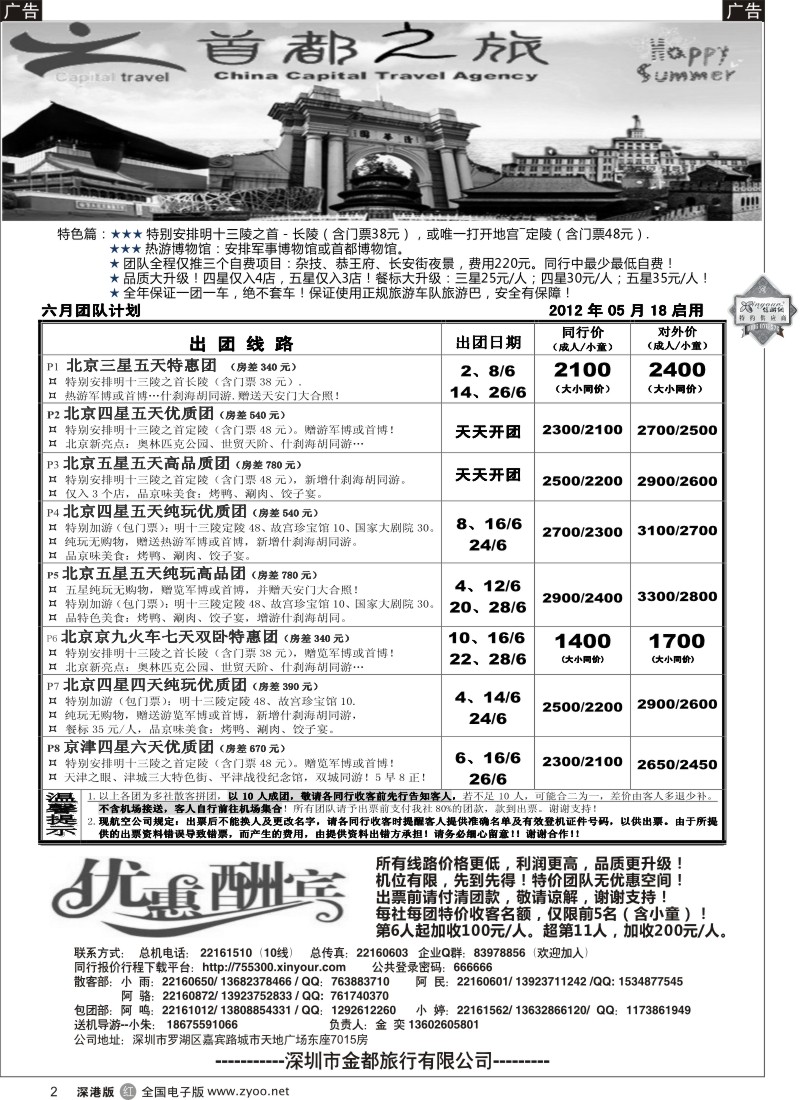 r黑002  北京首都之旅（金奕）惊爆特价