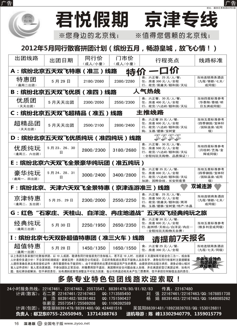 r黑016  君悦假期（郗卫东）诚信品质超值北京专线／招聘