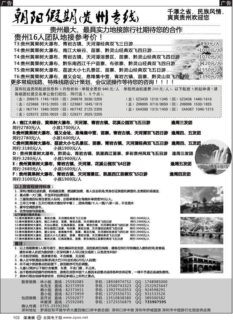 r黑102  朝阳假期-贵州专线(团队特价)吴开武