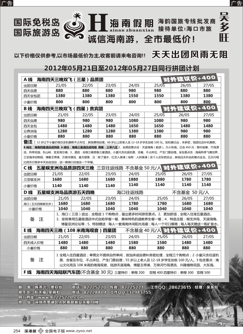 b黑254  特价团-海南假期（吴多旺）五月计划
