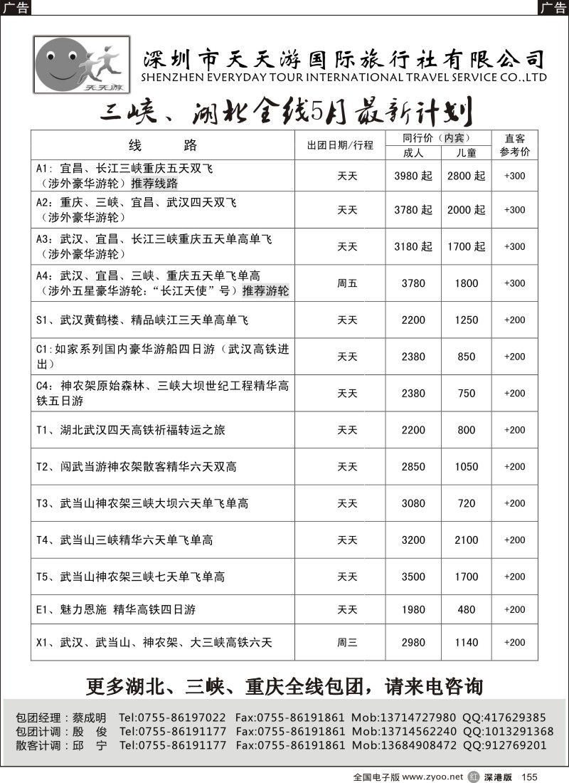 r黑155  天天游三峡（湖北、三峡散客天天发）