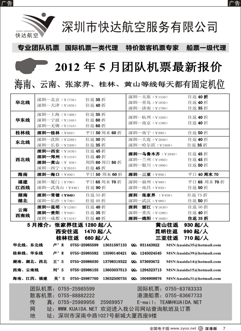 r黑007  快达航空—团队优惠折扣