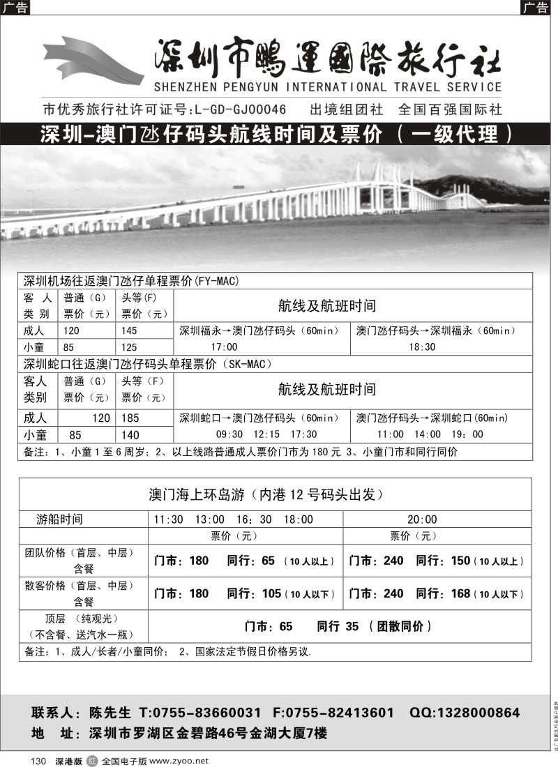 r黑130  鹏运总部-深圳-澳门氹仔船票票价表