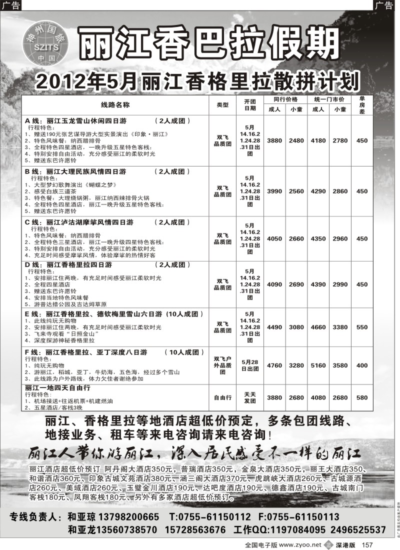 b黑157  丽江香格里拉散批计划—香巴拉假期
