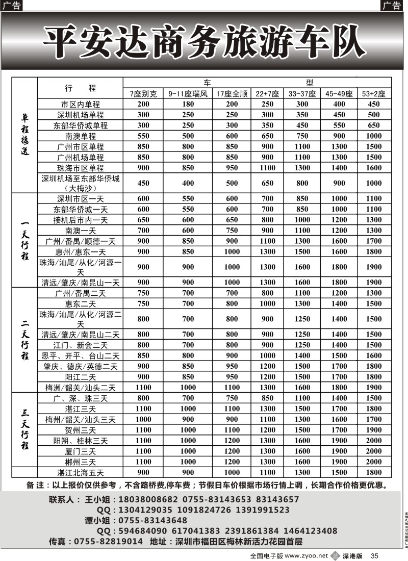 b黑035  平安达商务旅游车队