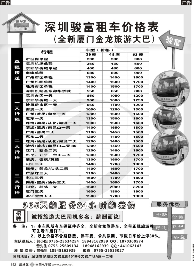 b黑152  深圳骏富国旅 旅游租车