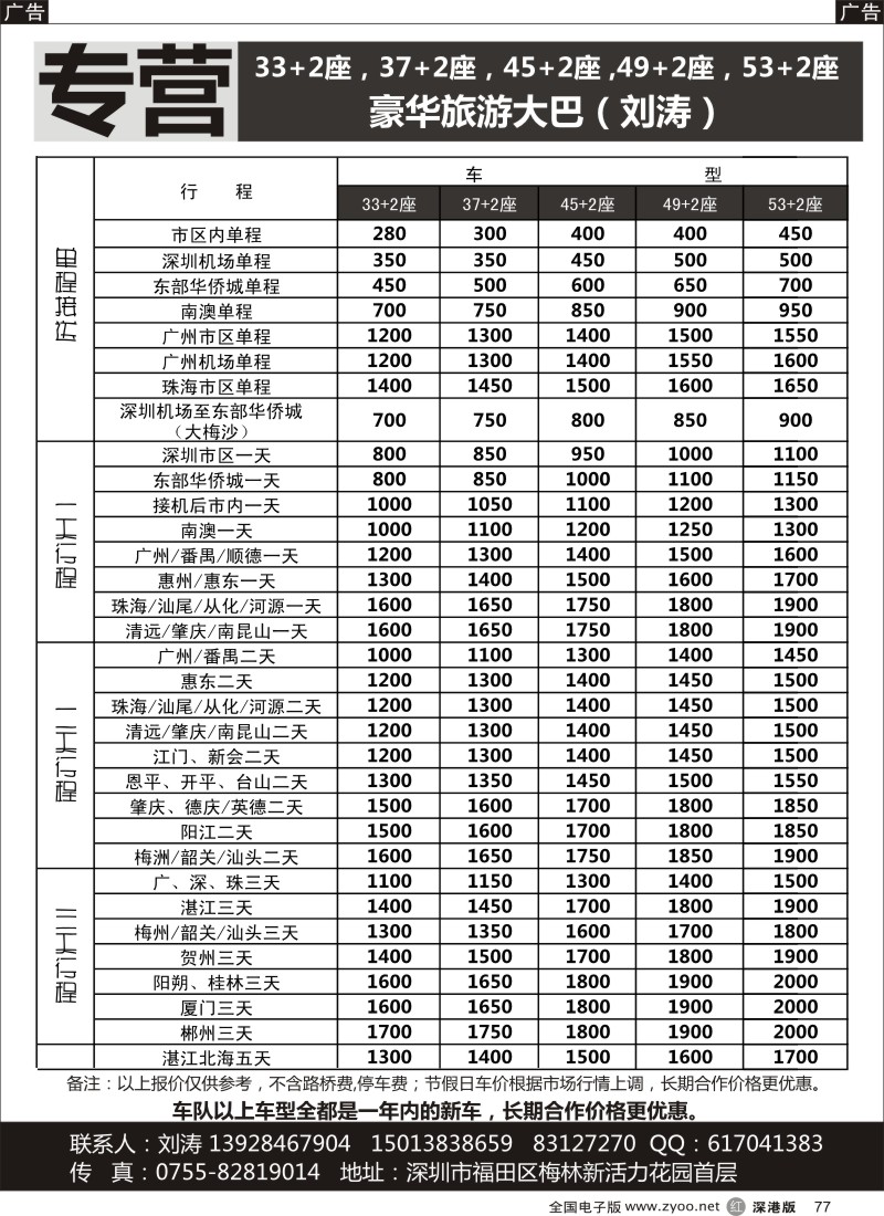 r黑077  专营33+2、37+2、45-55座豪旅游华大巴（刘涛）