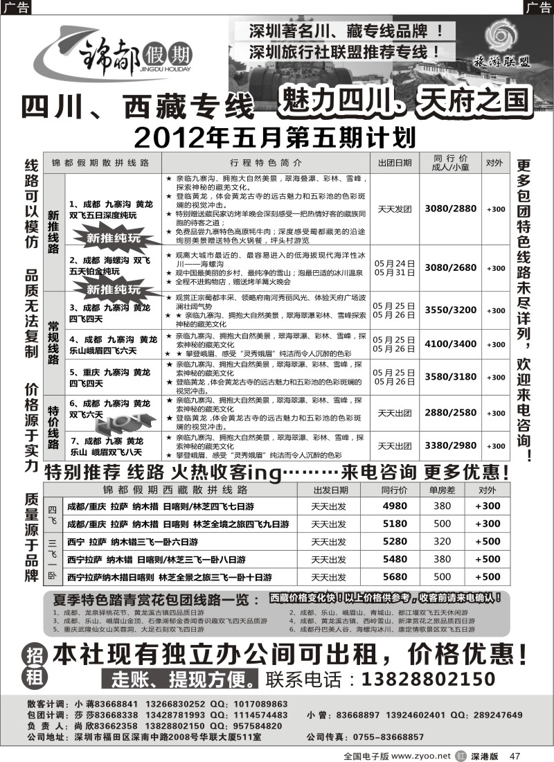 r黑047  锦都假期-四川西藏专线及招租