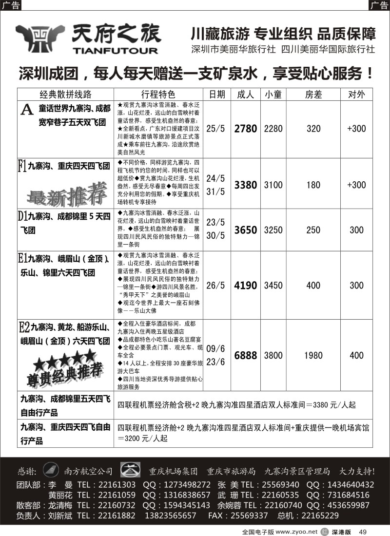 r黑049  天府之旅-四川专线（刘新斌）