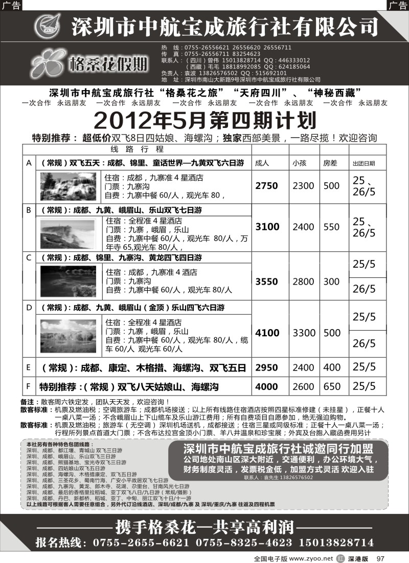 r黑097  格桑花假期-四川专线及招聘加盟