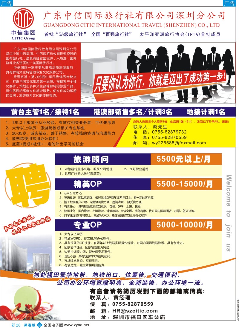 b彩028  深圳中信国旅招聘