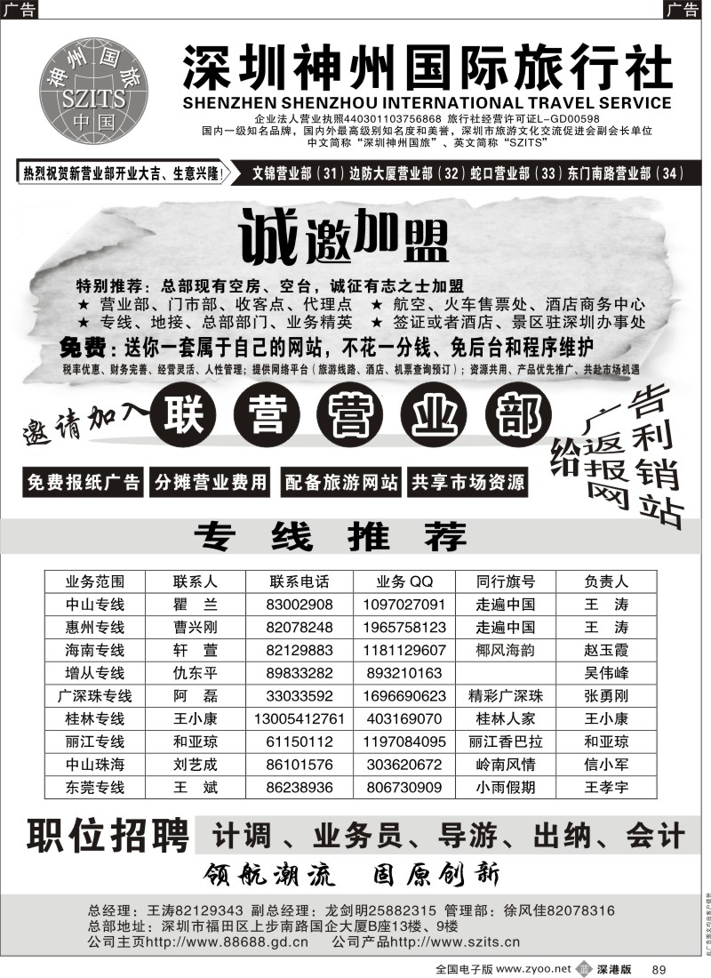 b黑089  深圳神州国际旅行社诚邀加盟