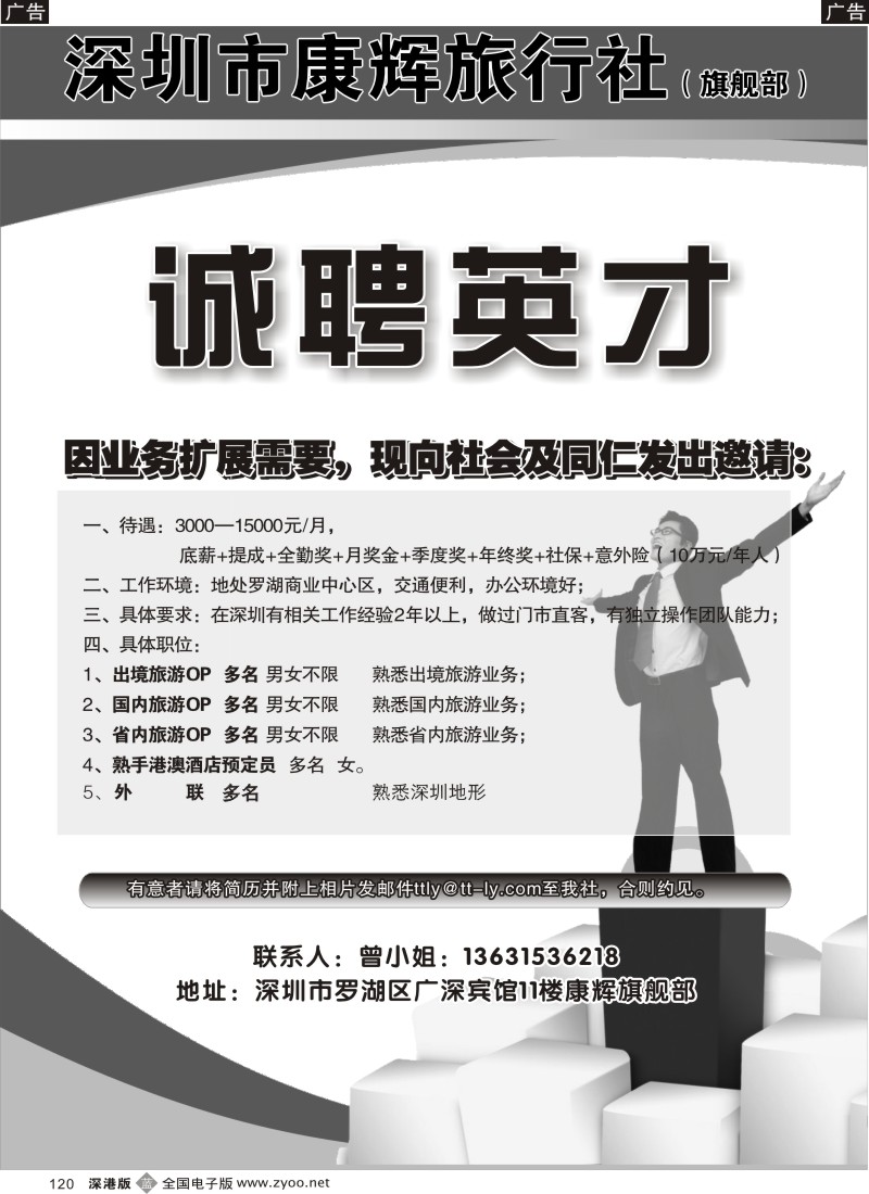 b黑120  深圳康辉旗舰部高新招聘