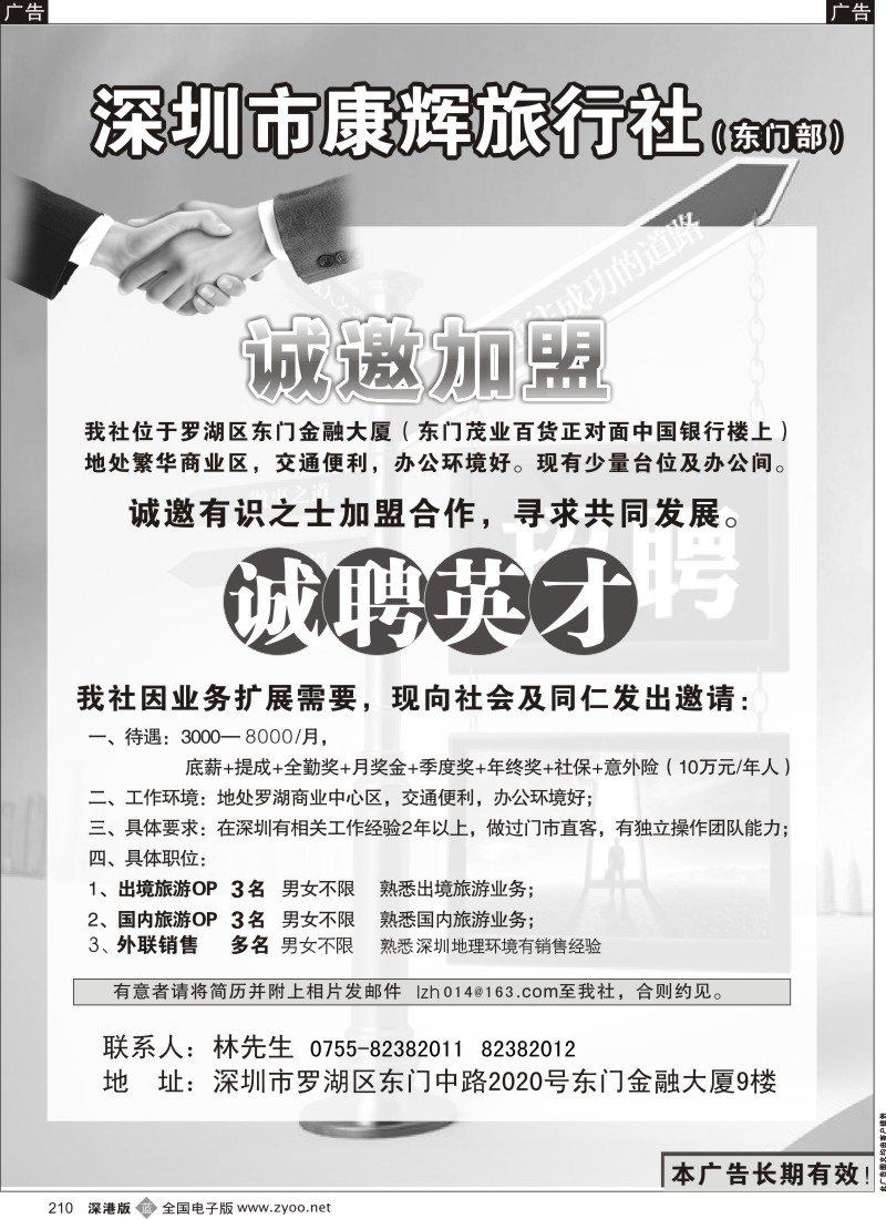 b黑210  深圳康辉（东门营业部）诚邀加盟、招聘