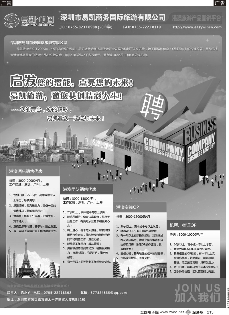 b黑213  深圳易凯商务国际旅游高薪招聘    帮忙前排  谢谢