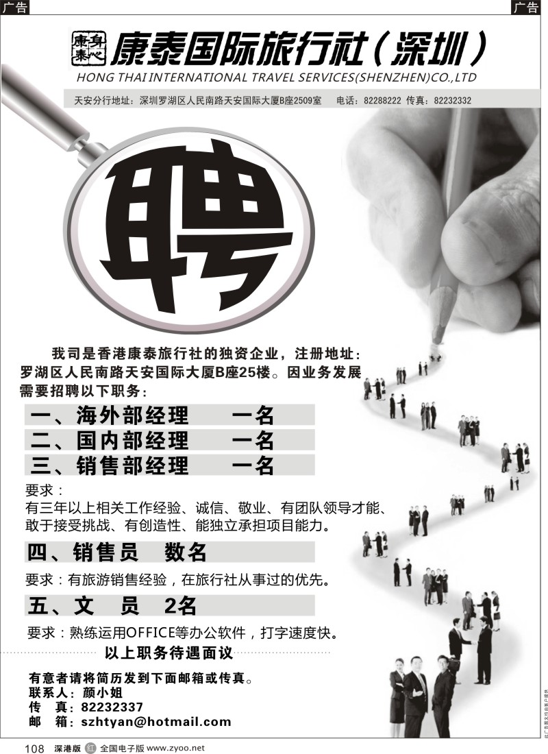 r黑108  康泰国际旅行社招聘英才