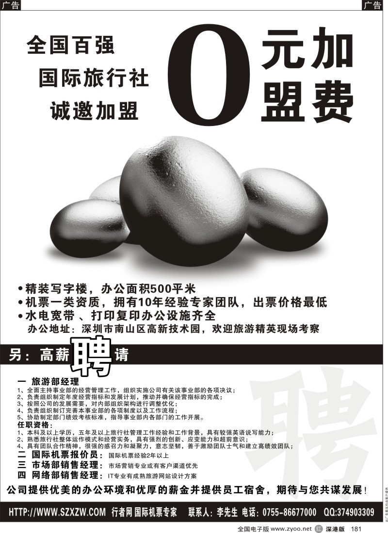 r黑181  全国百强旅行社诚邀加盟／招聘