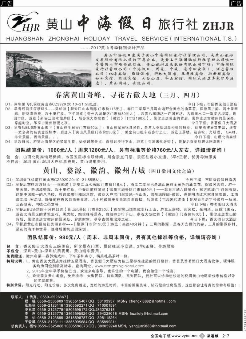 b黑217  黄山中海假日旅行社