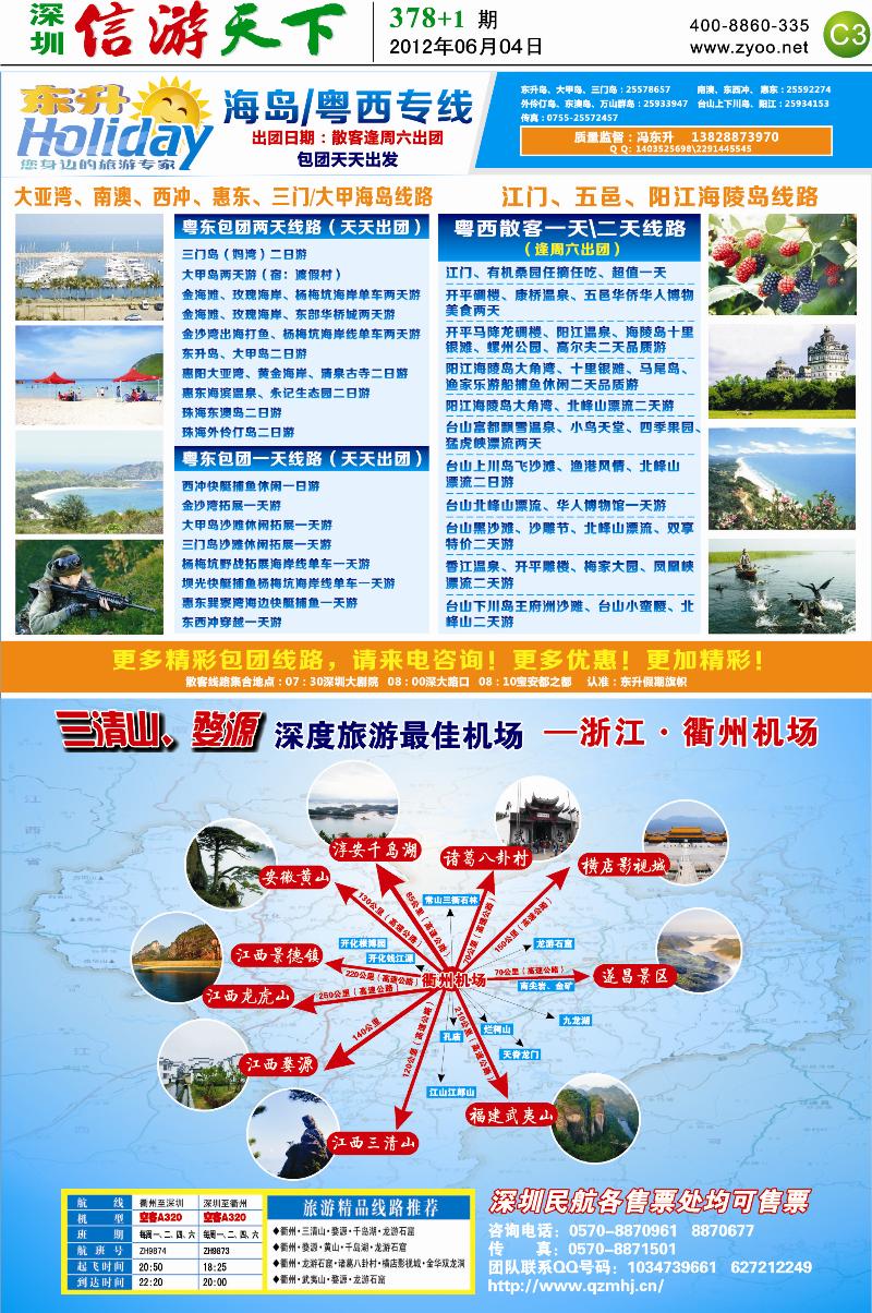 C3  东升假期、衢州民航