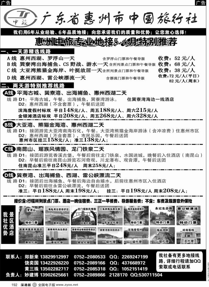r黑192  惠州市中国旅行社（妙建博）--旅游特卖场