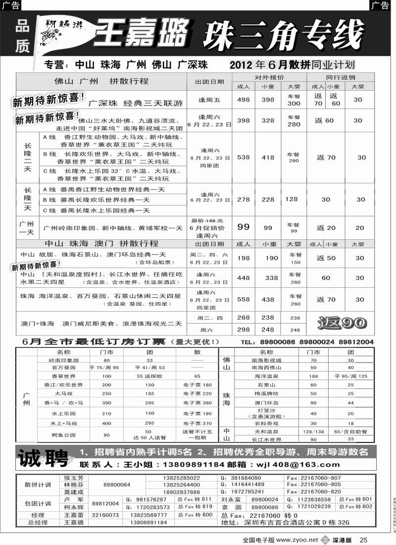 b黑025  翔麟游—珠三角专线（中山珠海佛山番禺）王嘉璐及诚聘