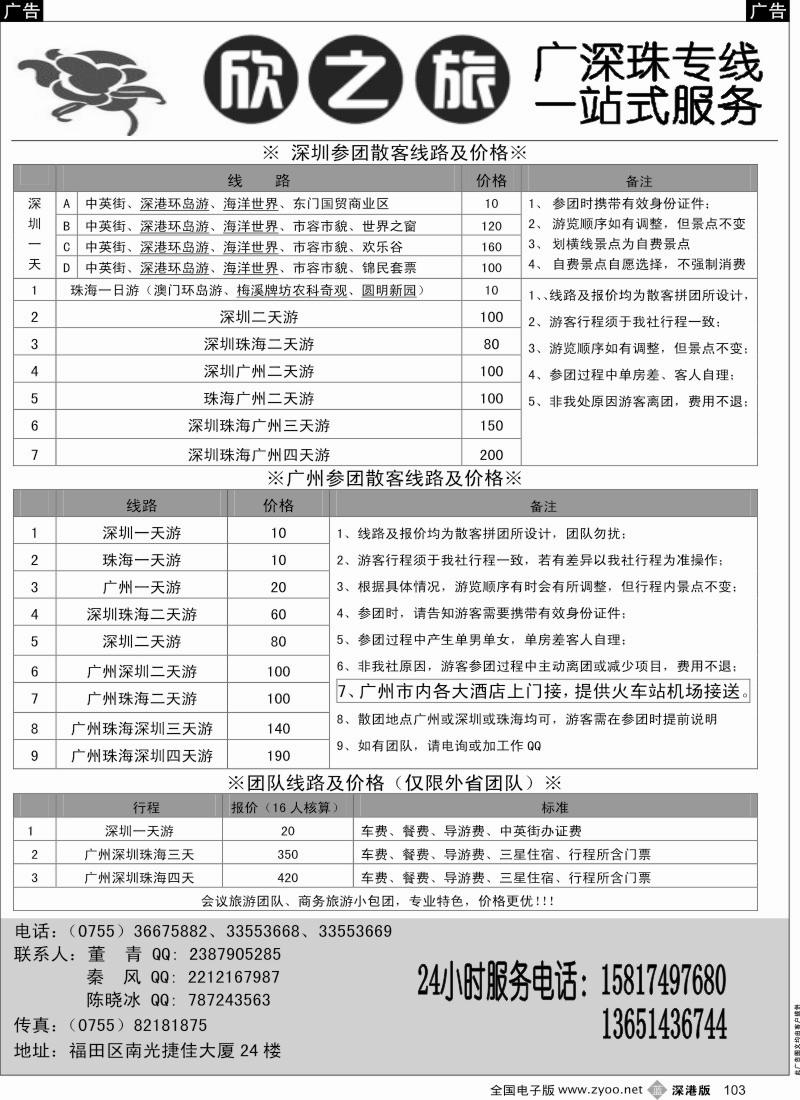 b黑103  欣之旅—广深珠散客团队天天发