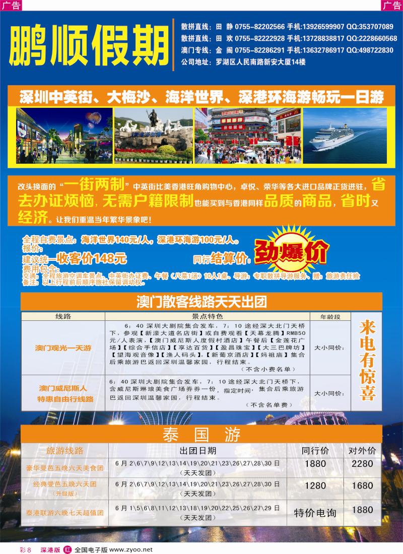 r彩008  鹏顺假期-新马泰、深圳一天游、澳门一天游专线