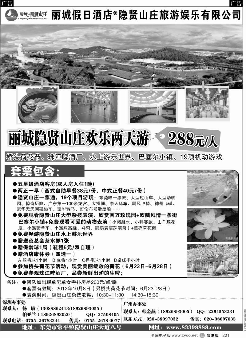 r黑221  东莞隐贤山庄丽城假日酒店