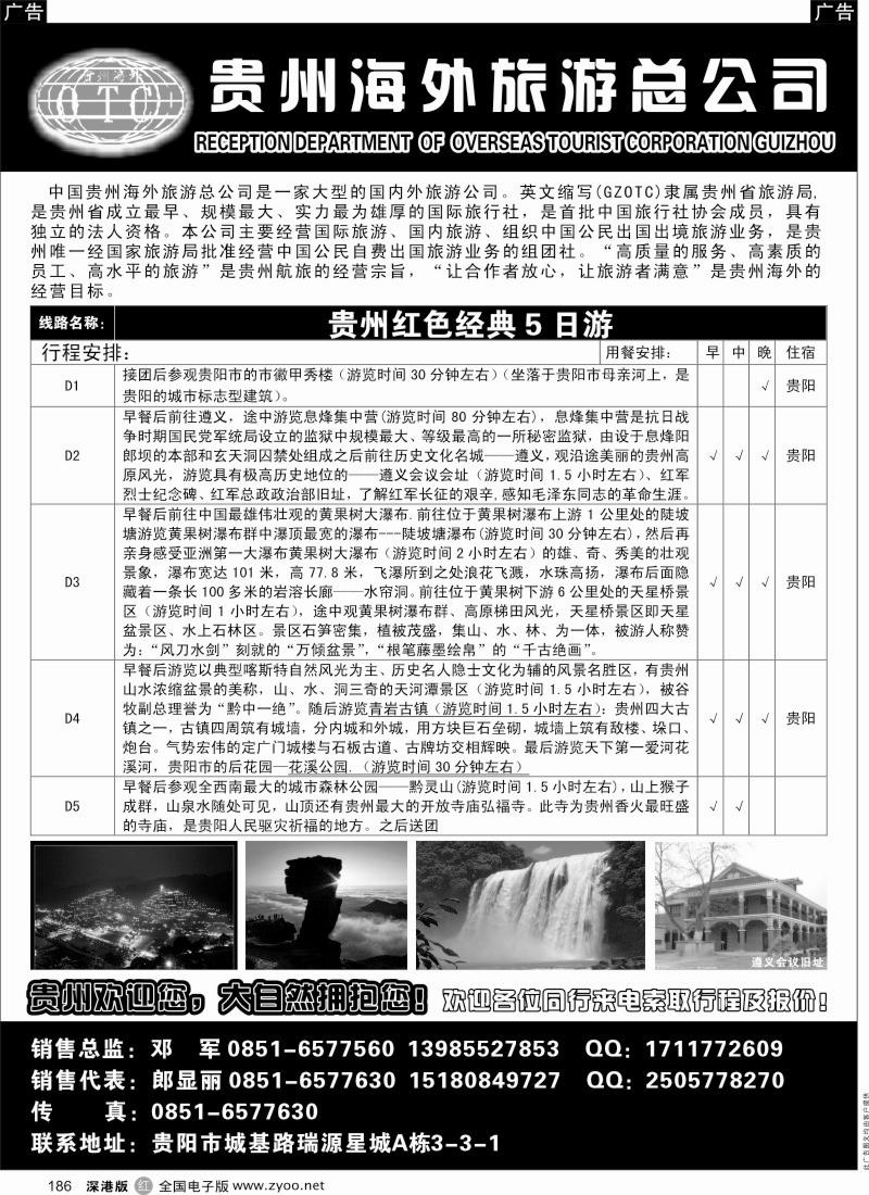 r黑186  贵州海外旅行社