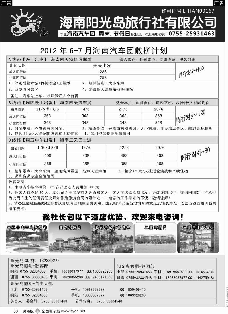 b黑088  海南汽车团、自由人 阳光假期