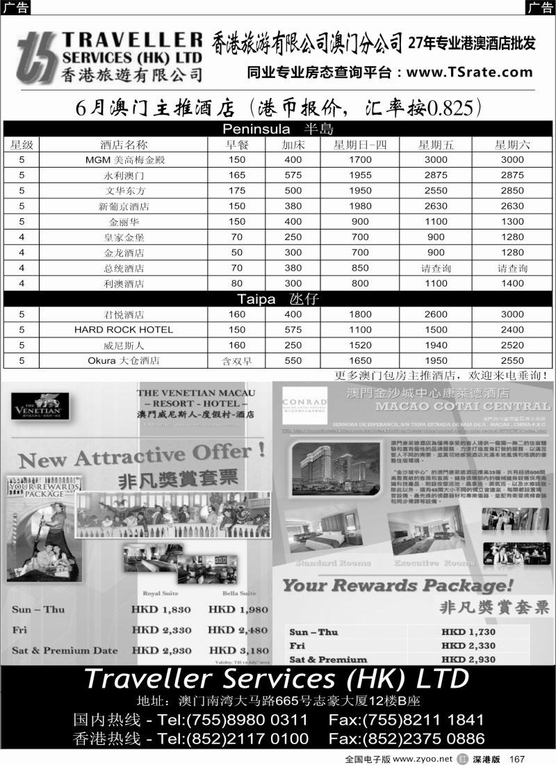 r黑167  香港旅游有限公司-6月澳门主推酒店