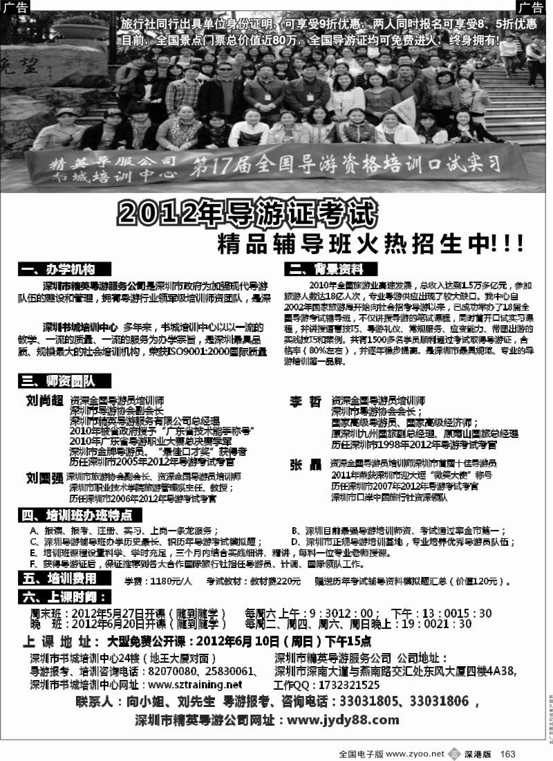 b黑163  深圳精英导游公司—导游证考试全省通过率第一