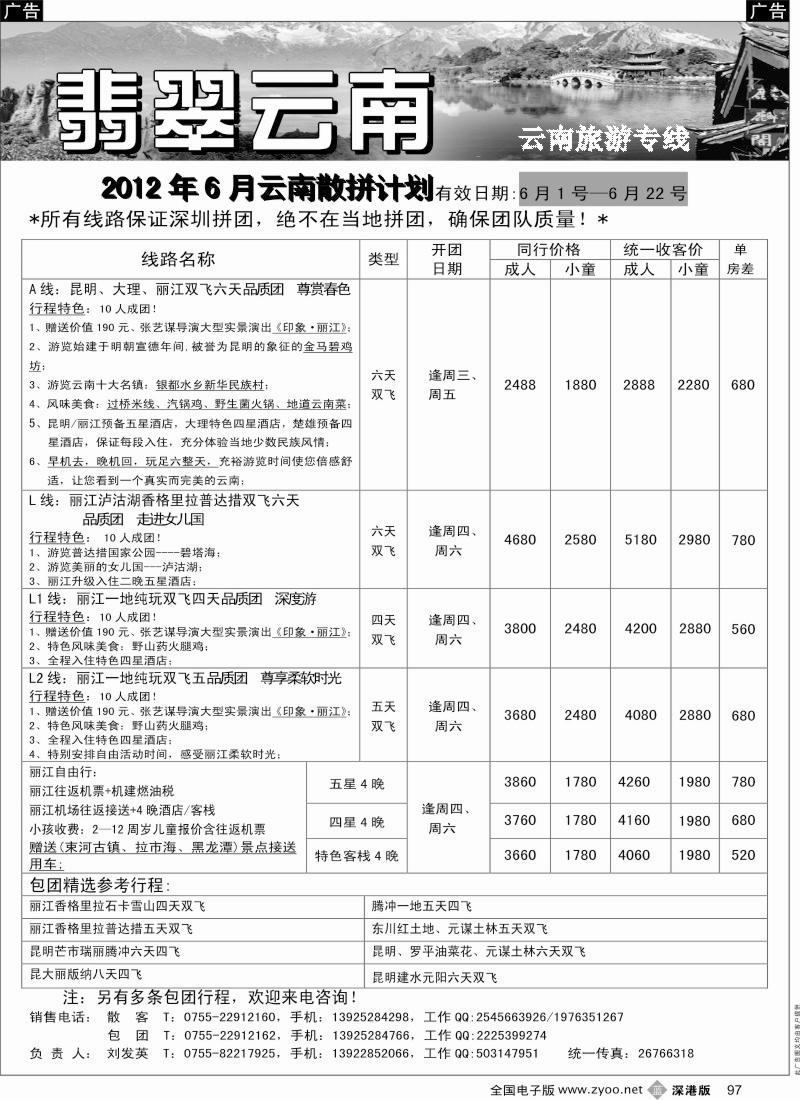 b黑097  翡翠云南—云南专线（刘发英）