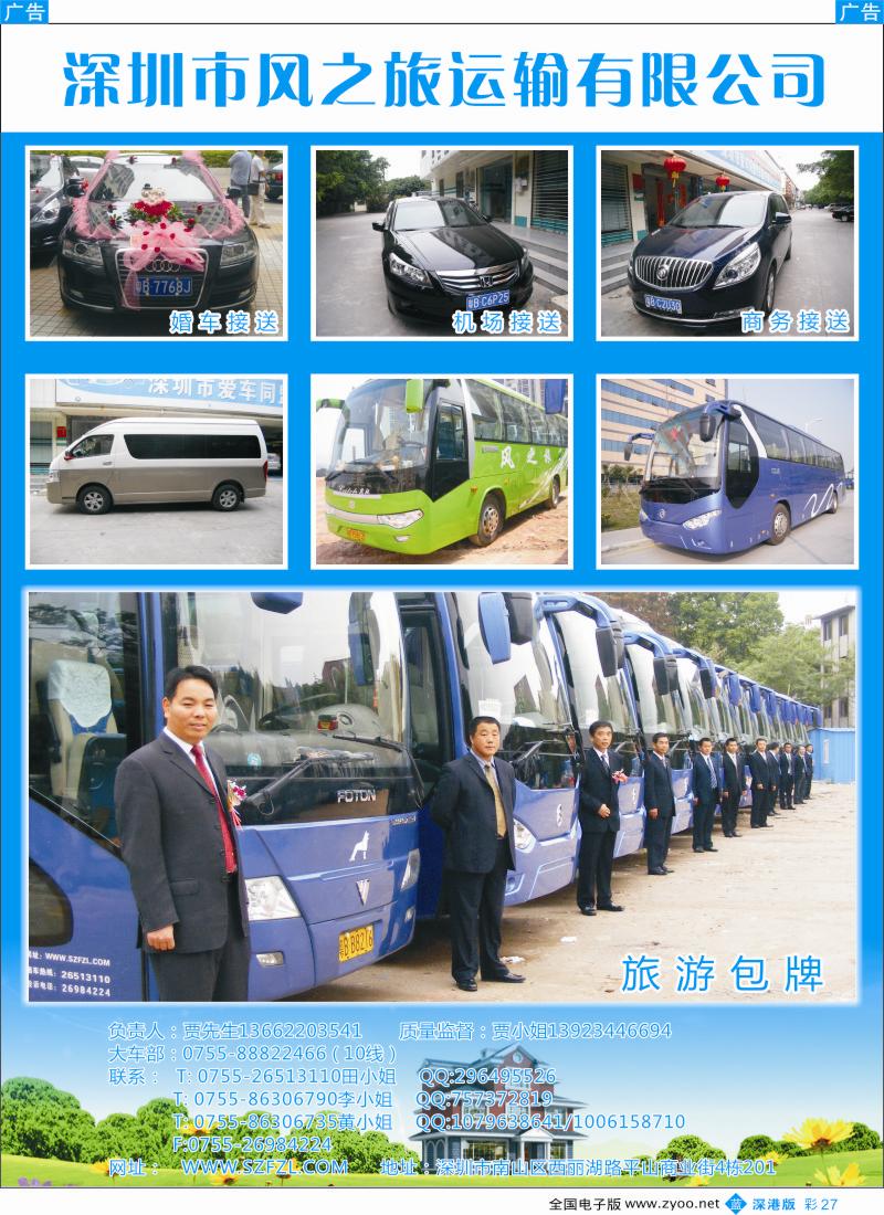 b彩027  深圳市风之旅车队（轿车，商务车，大巴车）