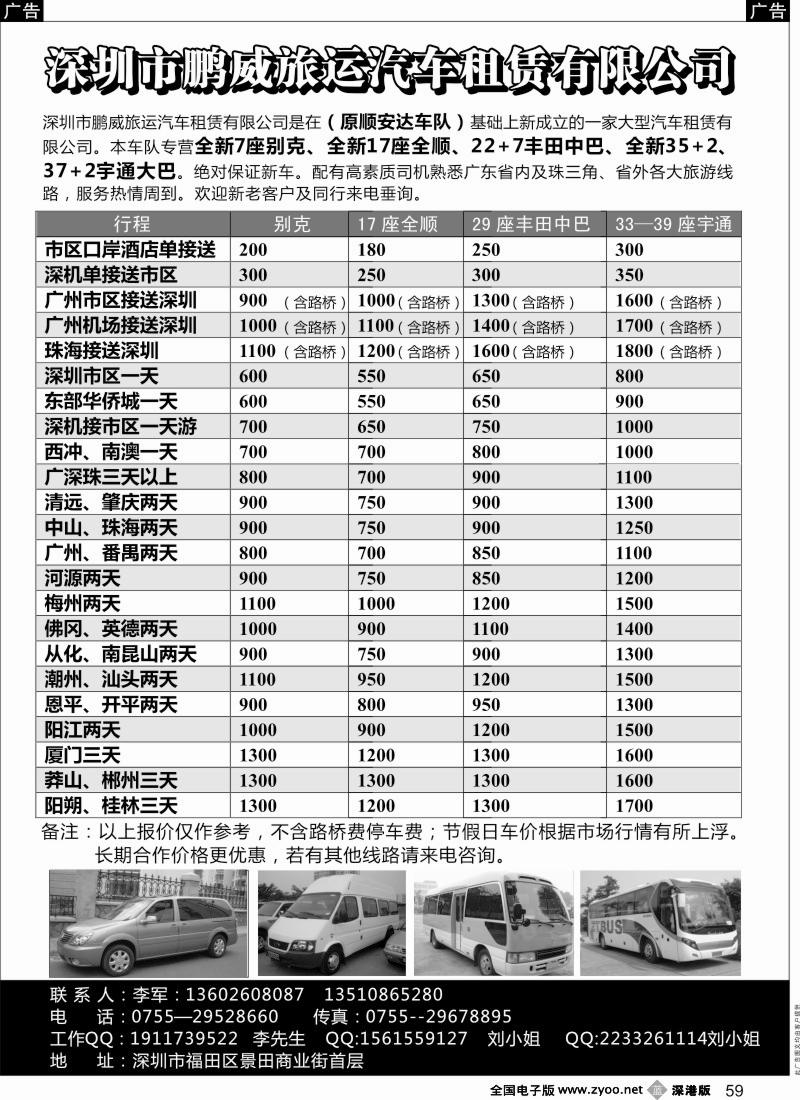 b黑059  专营全新17座全顺、30座丰田中巴、39座大巴（李军）