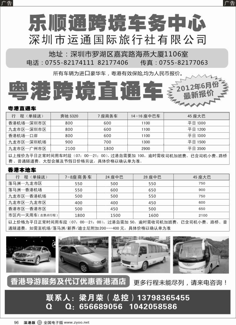 r黑096  乐顺通—粤港跨境直通车，香港本地车
