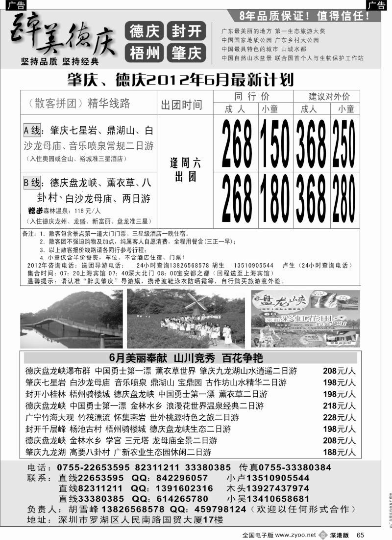 b黑065  醉美肇庆德庆6月特惠推广（胡雪峰）